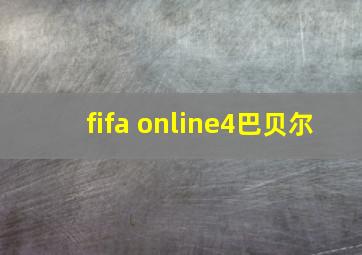 fifa online4巴贝尔